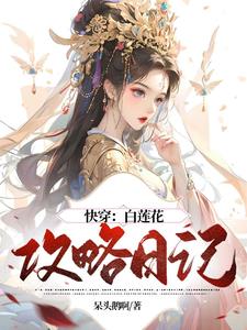 快穿白莲花攻略小说